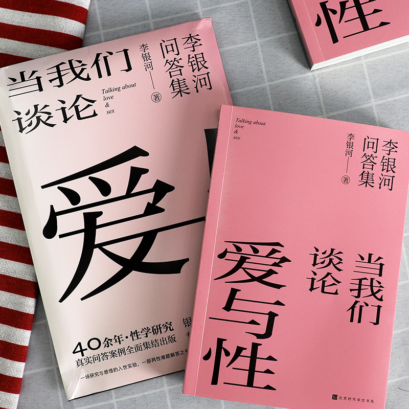 当我们谈论爱与性-李银河问答集 [正版] 当我们谈论爱与性 李银河问答集 40年研究积累165个真实案例 关于爱情性欲亲