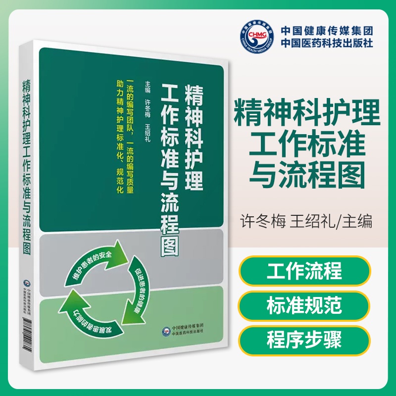 [正版]精神科护理工作标准与流程图精神科病学神经内科护理常见疾病常用急救应急处置技术临床操作工作流程图标准规范化培训指导高清大图