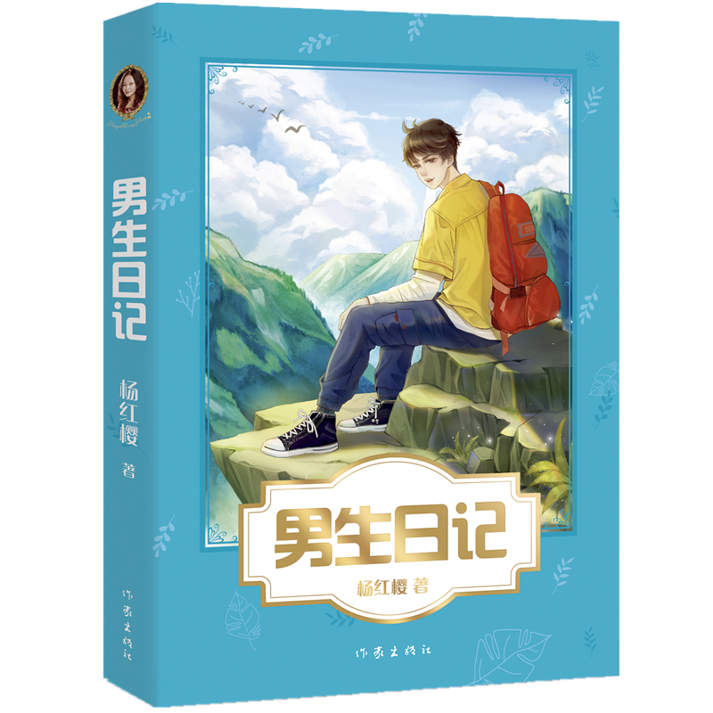 [正版]男生日记 杨红樱校园成长小说系列 现当代儿童文学成长启蒙亲子家庭教育三四五六年级学生课外阅读女生日记6-12岁课高清大图