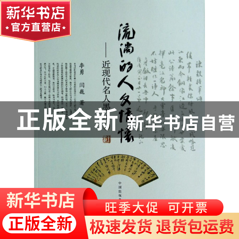 正版 流淌的人文情怀--近现代名人墨记(3) 李勇//闫巍 东方出版中