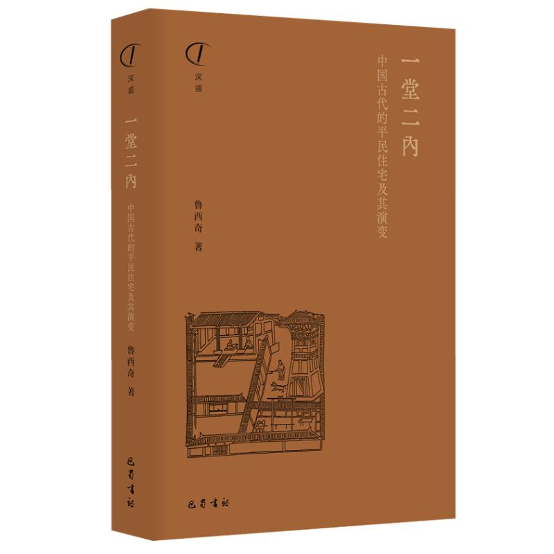 [M]一堂二内:中国古代的平民住宅及其演变-9787553116686高清大图