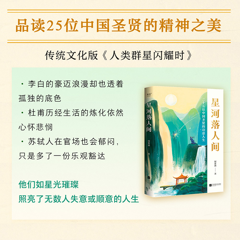 星河落人间 [正版]星河落人间 25位中国圣贤的诗意人生和精神之美 何楚涵百家讲坛主讲人中国文化版人类群星闪耀时诗词人生高清大图
