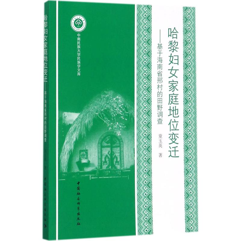 音像哈黎妇女家庭地位变迁童玉英 著