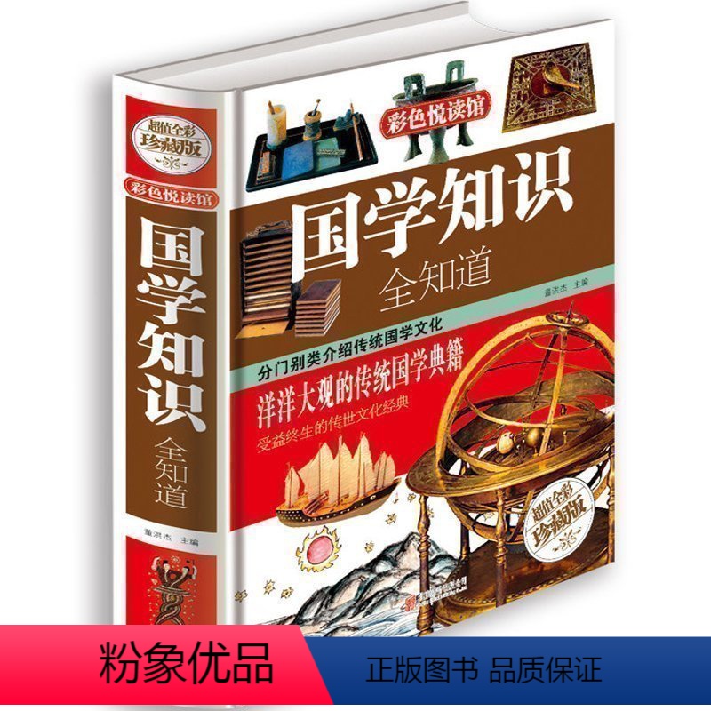 【正版】国学知识全知道 .大开本彩色图案精装珍藏版国学经典书籍儿童文学古典文学全集常识 青少年幼儿国学阅读