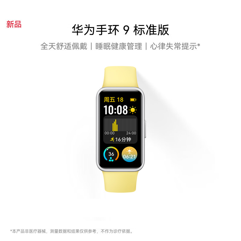 华为/HUAWEI 手环9 标准版 柠檬黄 智能手环 运动手环 全天舒适佩戴 睡眠健康管理 心率失常提醒 强劲续航 手环8升级