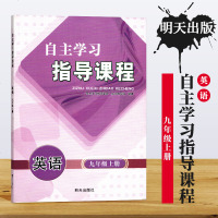 初中 九9年级上册英语 自主学习指导课程 教辅 明天出版 初三上学期英语 自主学习指导课程 辅导用书 正版
