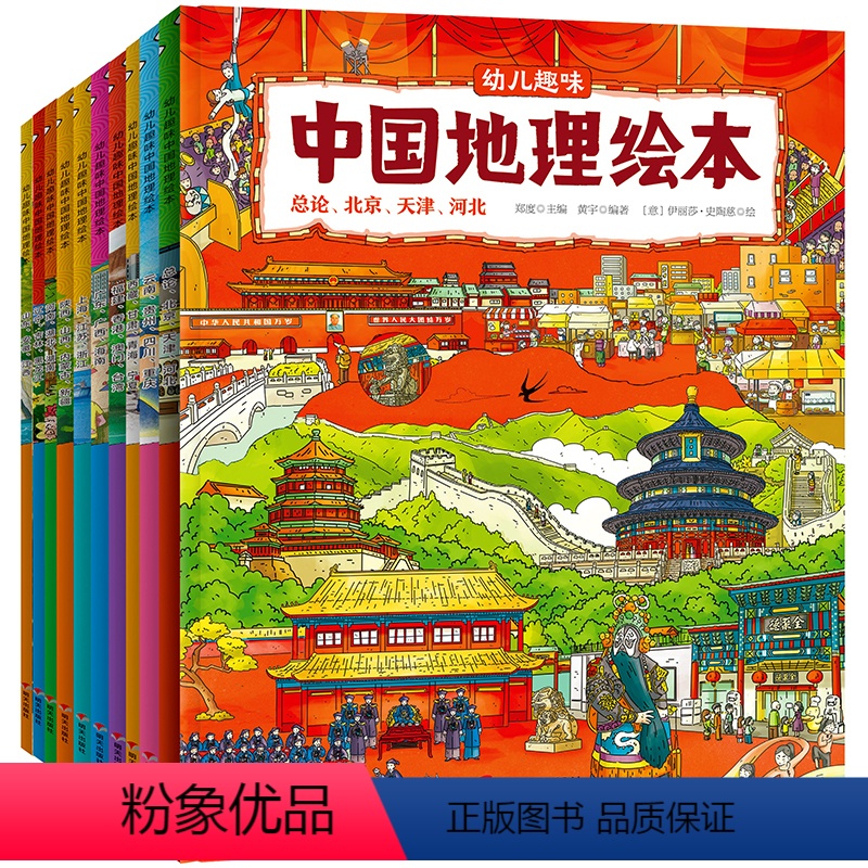 默认规格 [正版]幼儿趣味中国国家地理绘本10册幼儿版 儿童科普百科全书中国地理地图一二三年级小学生课外阅读书籍 日知地