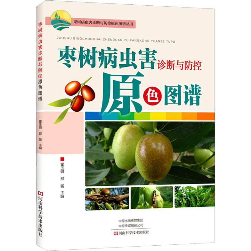[M]枣树病虫害诊断与防控原色图谱 霍玉娟,邱强 编 -9787534947988高清大图