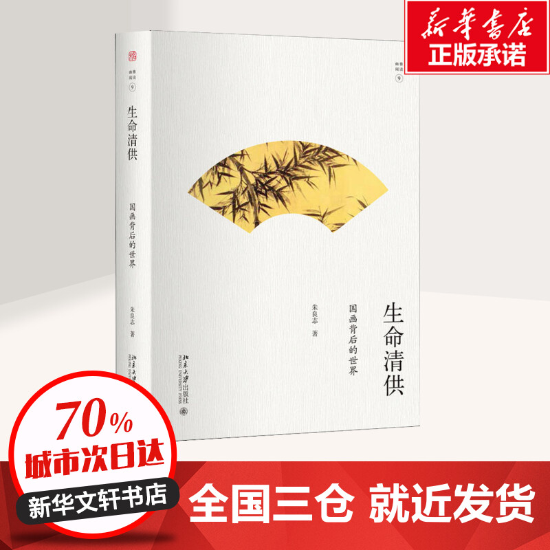 [正版]生命清供 国画背后的世界 朱良志 著 中国文化/民俗艺术 书店图书籍 北京大学出版社高清大图