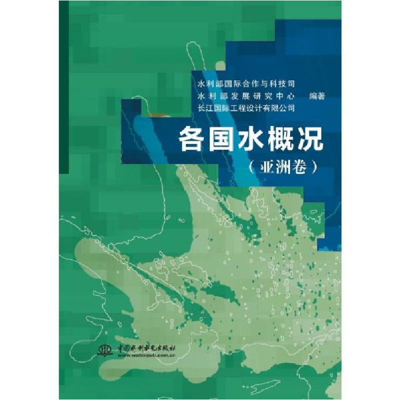 正版新书]各国水概况(亚洲卷)水利部国际合作与科技司著;水利