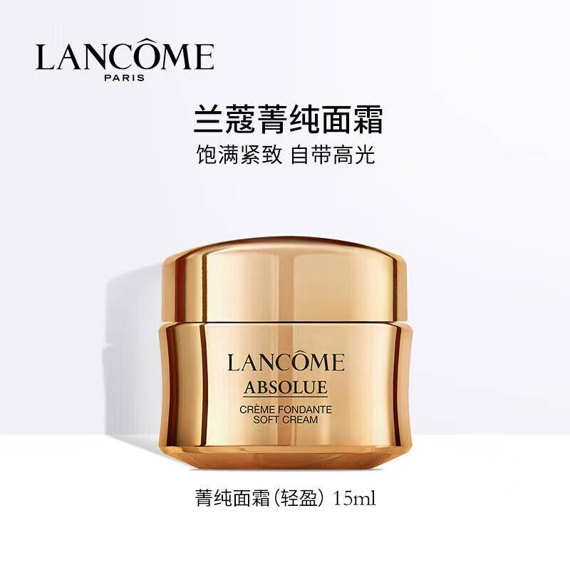 兰蔻(LANCOME)菁纯臻颜精萃乳霜(轻盈版)15ml 专柜正品