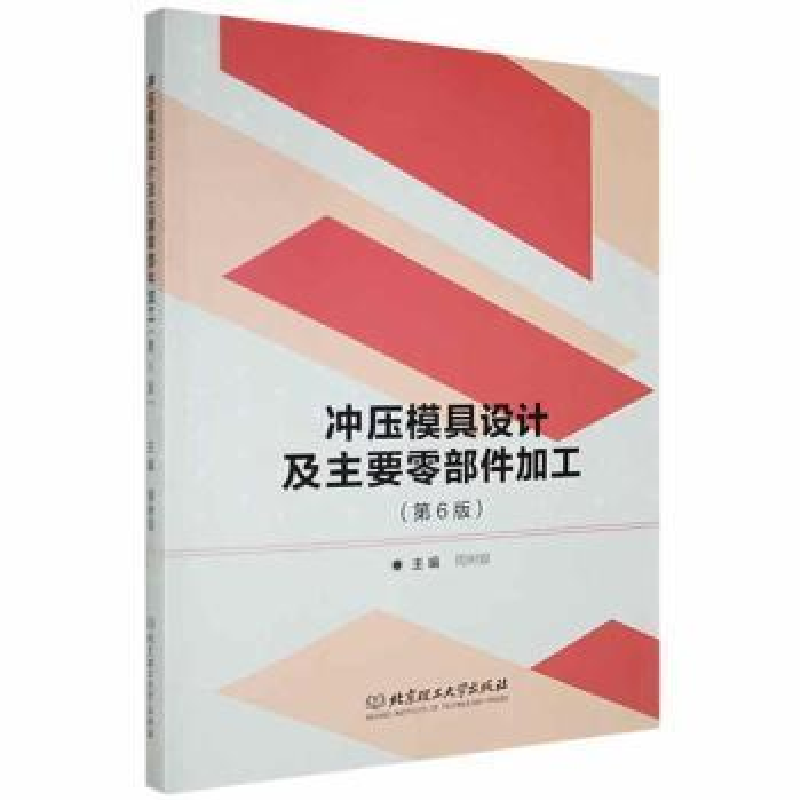 音像冲压模具设计及主要零部件加工(第6版)周树银主编