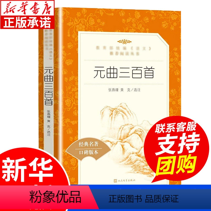 【正版】元曲三百首 原著 人民文学出版社 语文阅读丛书 中小学课外阅读学校必读书目 经典文学国学书目 书店