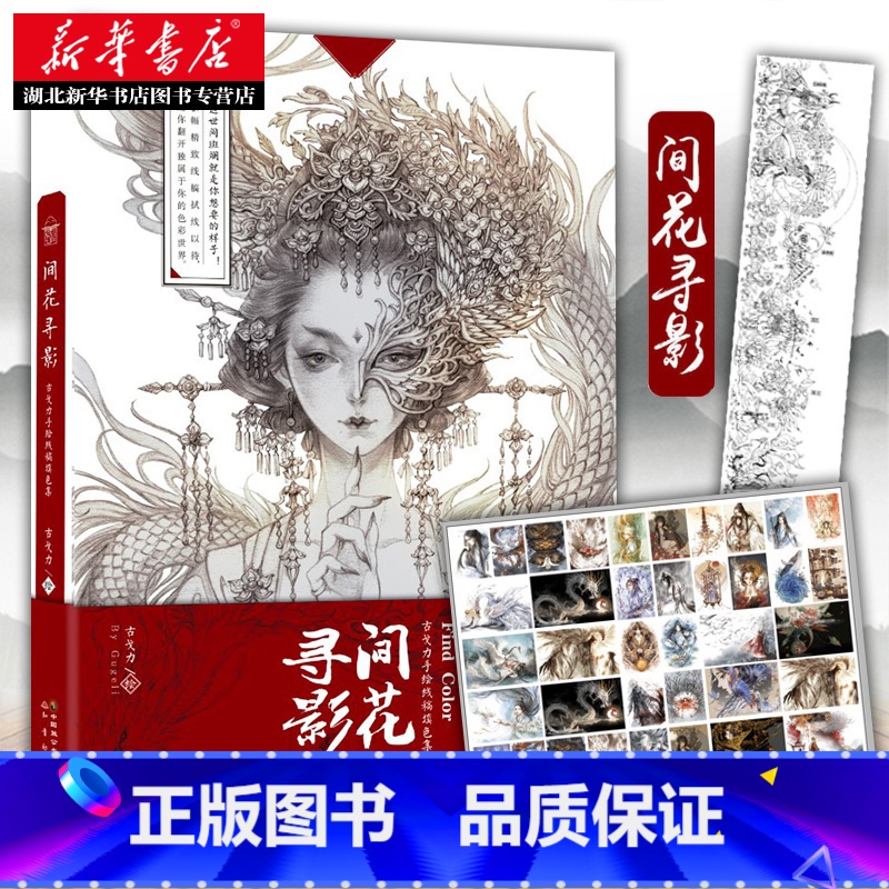 【正版】赠海报2张间花寻影 古戈力手绘线稿填色集 半面妆朱颜芥子的插画师画本 入门唯美古风临摹绘本线描集动漫绘画册集工艺