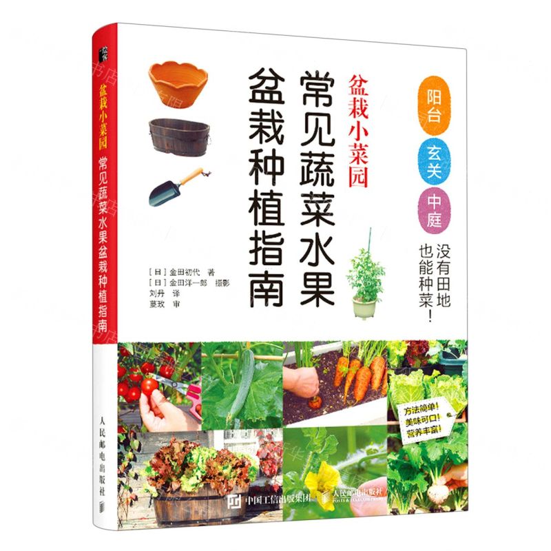 [N]盆栽小菜园(常见蔬菜水果盆栽种植指南)-9787115599711高清大图