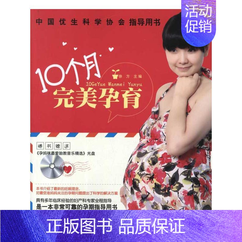 【正版】10个月完美孕育 徐方 编 著 两性健康生活 书店图书籍 吉林科学技术出版社