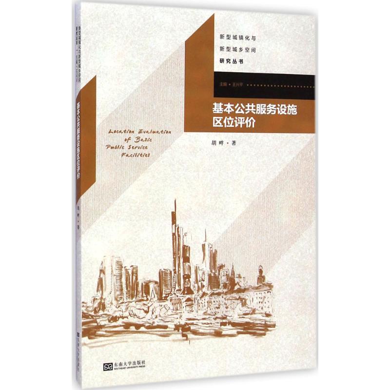 [M]基本公共服务设施区位评价-9787564153045高清大图