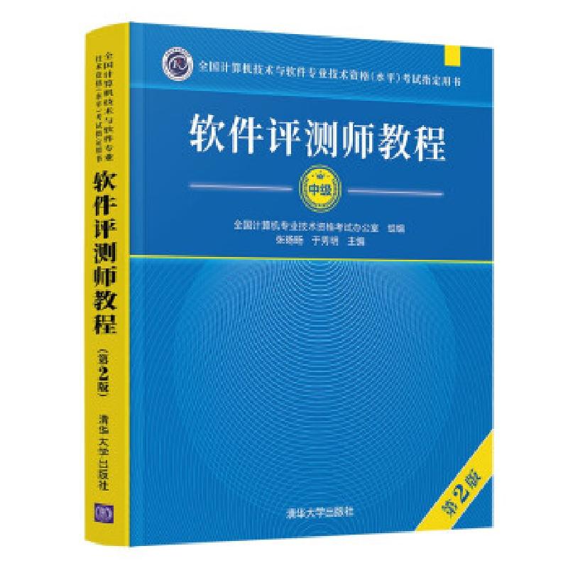 正版新书】软件评测师教程(第2版)全国计算机专业技术资格考试