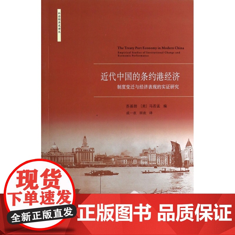 近代中国的条约港经济(制度变迁与经济表现的实证研究)/社会经济史译丛高清大图