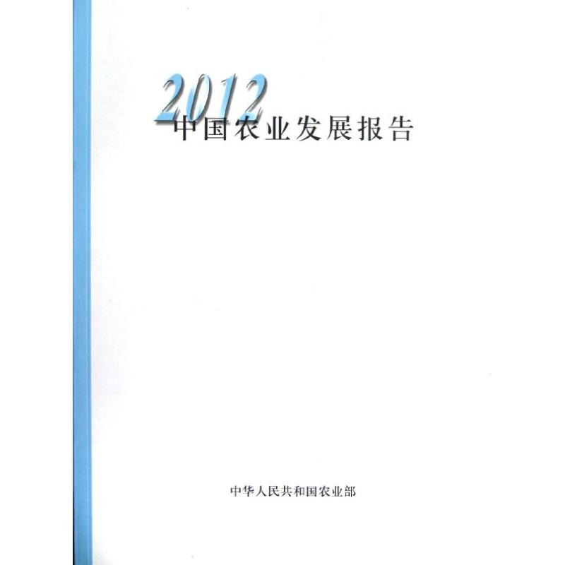 [M]2012中国农业发展报告(中文版)-9787109172067高清大图