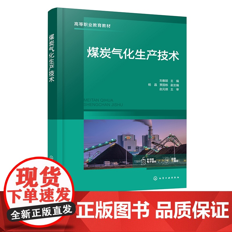 煤炭气化生产技术 刘春颖 煤炭气化基本原理 气化影响因素 大型空分技术 先进气流床气化技术 煤化工技术专业及化工技术类专高清大图