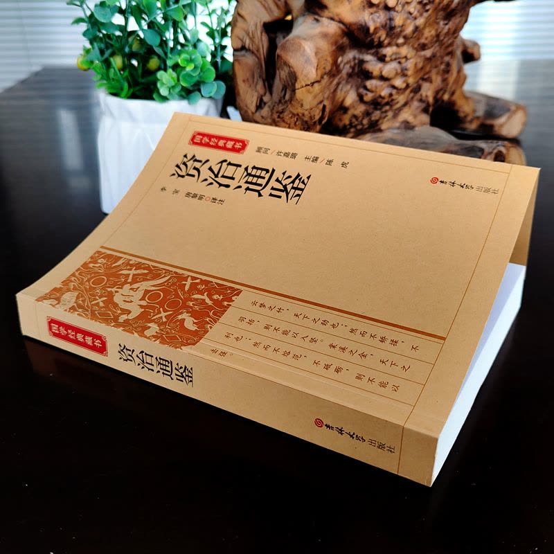 [正版]书籍 资治通鉴 原著文白对照白话版关于历史类书籍春秋战国古代史 政治军事民族文化传统经典读本 吉林大学出版社C图片