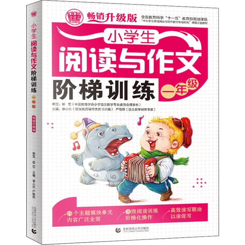【M】波波乌作文图书 小学生阅读与作文阶梯训练 1年级 畅销升级版-9787565629501