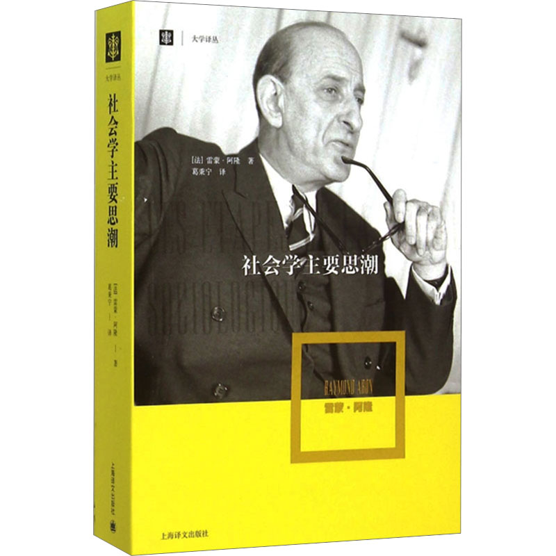 [M]社会学主要思潮-9787532770113高清大图