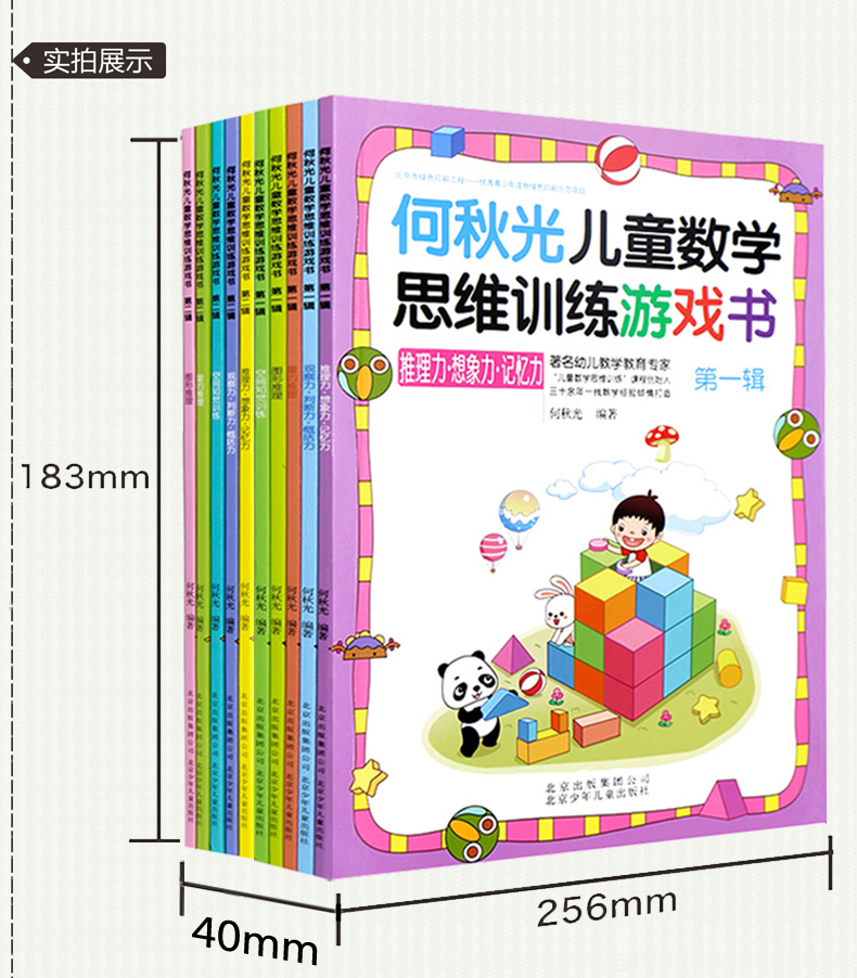 [正版]全10册 何秋光儿童思维训练书籍5-6-7岁幼儿数学启蒙 智力潜能开发思维启蒙幼儿园一年级趣味游戏逻辑思维左脑右高清大图