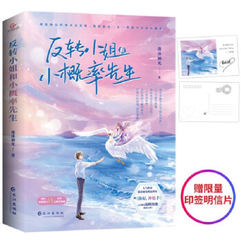 正版新书]反转小姐和小概率先生莲沐初光 著9787549280681高清大图