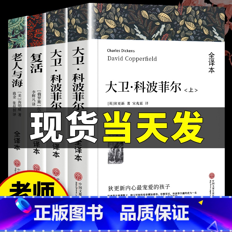 [正版]全套4册大卫科波菲尔复活书列夫托尔斯泰老人与海书原著全集完整版 高一必读名著高中课外阅读书籍老师书目经典文学名