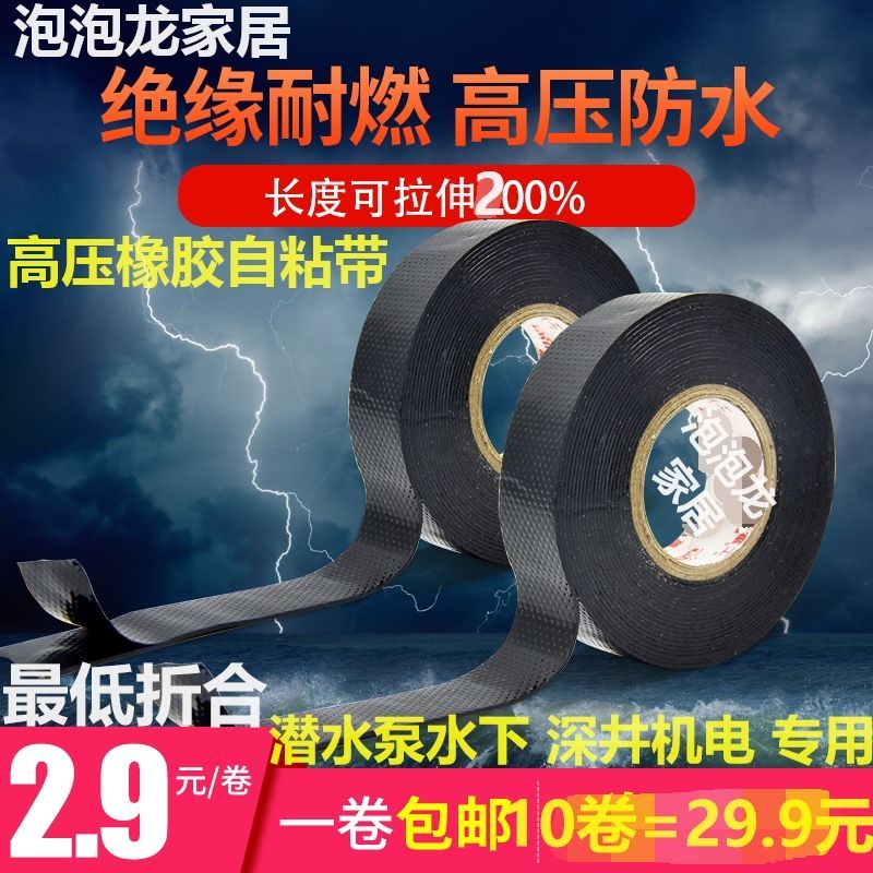 [潜水泵水下专用]J20高压橡胶自粘带黑色电工胶带绝缘防水胶布 [10卷批发]宽23mm*长5yd