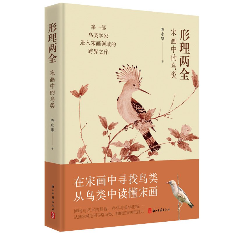 2册]形理两全+应物而祥 [正版]形理两全 宋画中的鸟类+应物而祥 明清花鸟画的另类视野 全2册解读宋代鸟类宋朝国画绘画