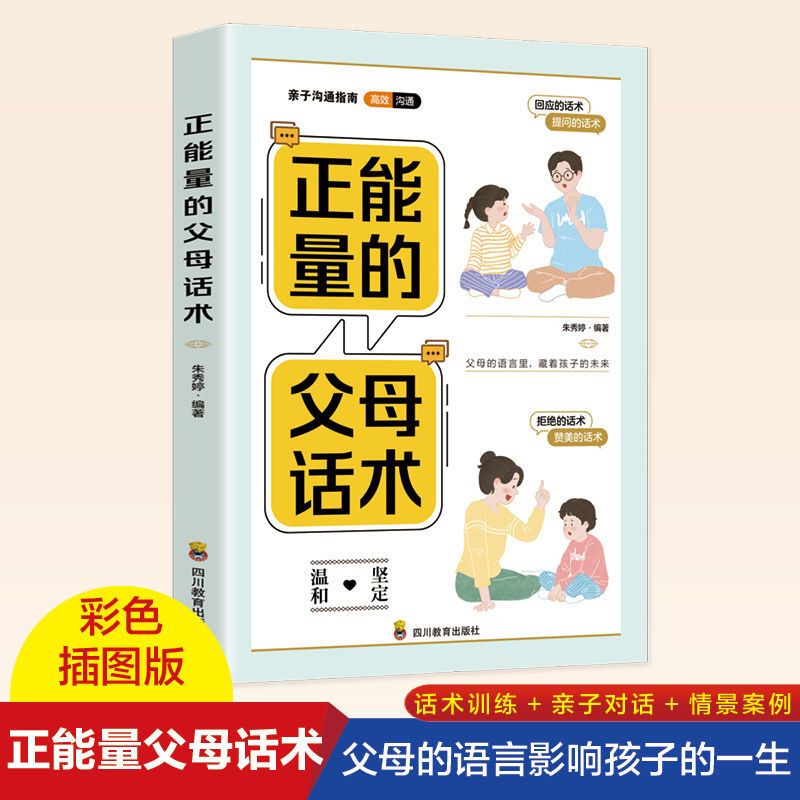 [全7本]父母家庭教育套装 [正版]正能量的父母话术+高效亲子沟通抖音同款育儿书籍父母的语言正面管教养育儿童青春期男孩女