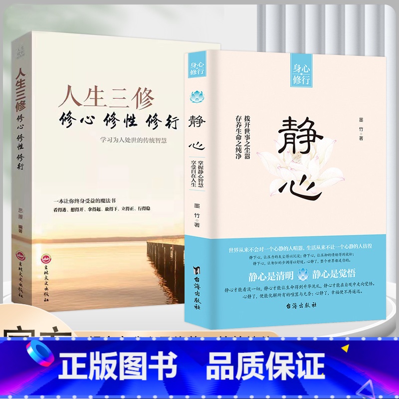 人生三修+静心 【正版】抖音同款静心书籍人生三修放下人生智慧哲学战胜焦虑心理学青春成功励志心灵鸡汤正能量治愈系修心修身养