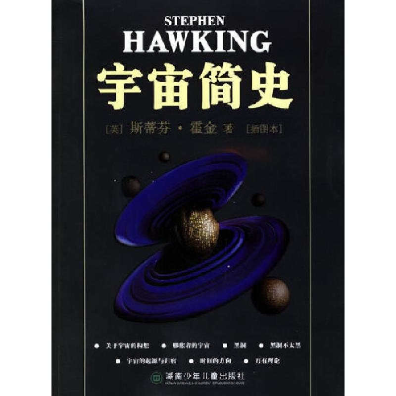 正版新书】宇宙简史(英)斯蒂芬·霍金 著,郑亦明,葛凯乐 译978