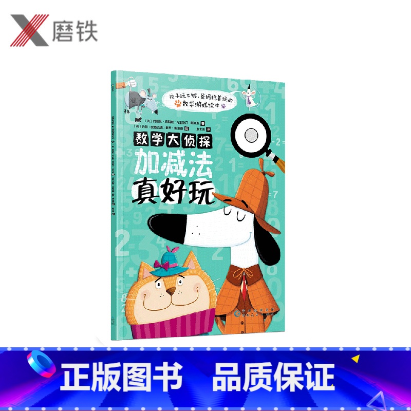 【正版】数学大侦探 加减法真好玩 数学游戏绘本 可以反复练习的趣味习题集 点燃4-8岁孩子解决数学问题的火花 培养孩子