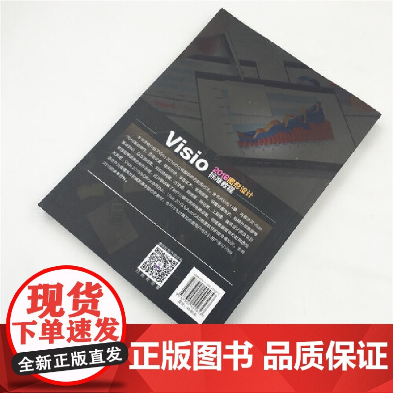 []Visio 2016图形设计 标准教程 清华大学出版社 正版书籍高清大图