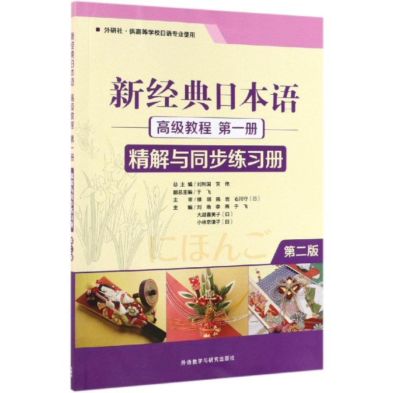 【M】新经典日本语高级教程第1册精解与同步练习册(第2版) 刘娜,李燕,于飞 著 -9787521311136