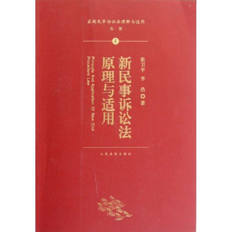 正版新书]新民事诉讼法原理与适用/最新民事诉讼法理解与适用丛高清大图