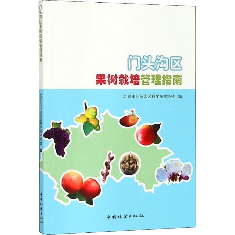 正版新书]门头沟区果树栽培管理指南北京市门头沟区科学技术协会高清大图