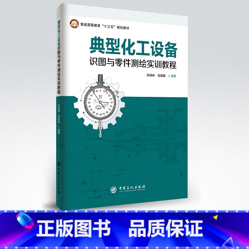 [正版] 典型化工设备识图与零件测绘实训教程 9787511456083高清大图