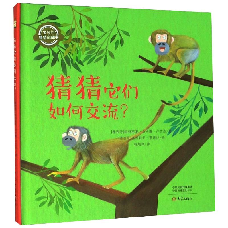 醉染图书猜猜它们如何交流9787571105051高清大图