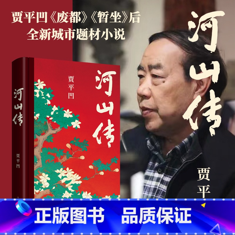 河山传 [正版]贾平凹作品全套任选 秦腔废都暂坐河山传浮躁老生人生从容万物有灵自在独行高兴山本诸神充满怀念狼 贾平凹文学