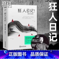 [正版]狂人日记 新版 鲁迅小说全集 中国现代白话小说开山之作 收录鲁迅序言 我怎么做起小说来好友许寿裳 鲁迅先生年