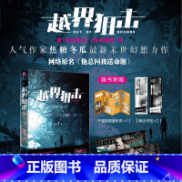 【正版】随书附赠海量赠品越界狙击 人气作家焦糖冬瓜新末世幻想力作 网络原名《他总问我送命题》 绝处逢生 反向捕获 唯处
