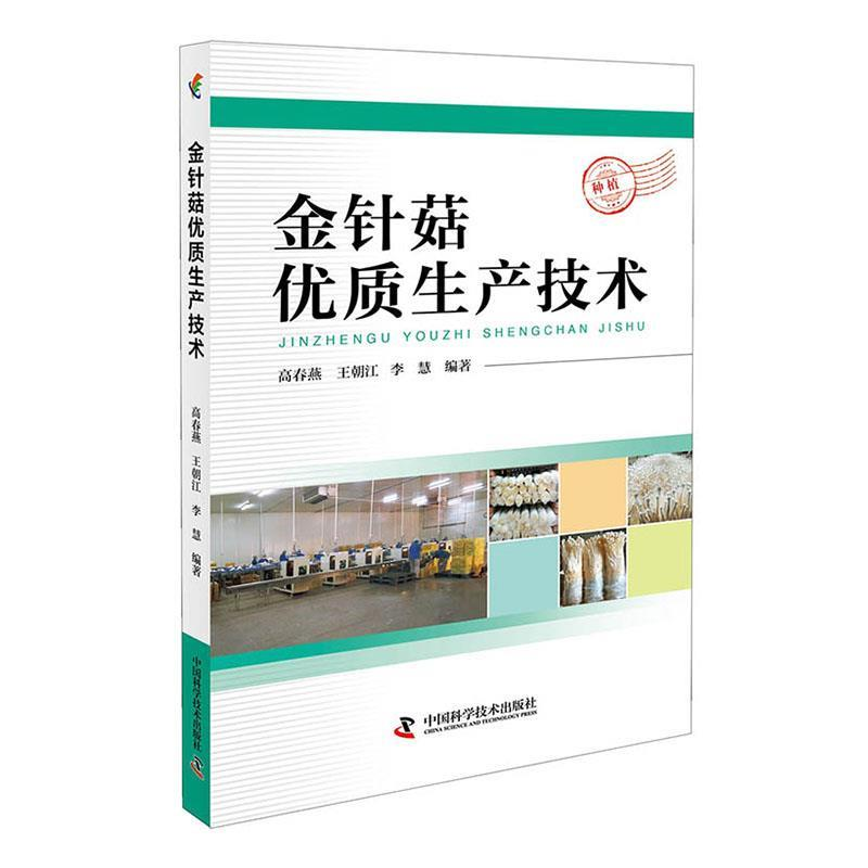 正版新书]金针菇优质生产技术高春燕 王朝江 李慧9787504682598高清大图