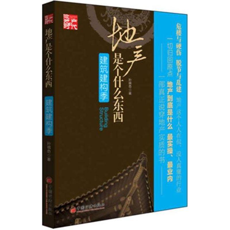 正版新书]地产是个什么东西.建筑建构季孙祺奇9787513619271高清大图