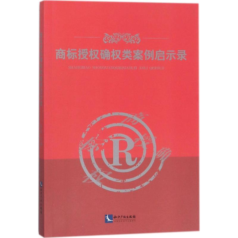 醉染图书商标授权确权类案例启示录9787513053549