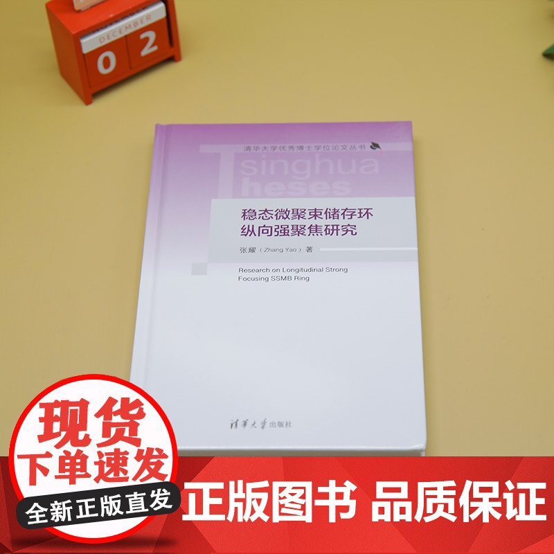 [正版新书] 稳态微聚束储存环纵向强聚焦研究 张耀 清华大学出版社 稳态微聚束;纵向强聚焦;储存环高清大图